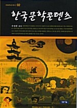 한국문학콘텐츠