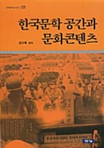 한국문학 공간과 문화콘텐츠