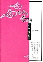 한국의 종교와 사회복지 표지이미지