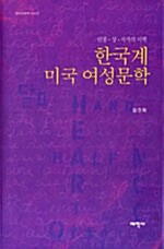 한국계 미국여성문학