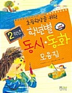 [중고] 초등학생을 위한 학년별 동시.동화 모음집 2학년