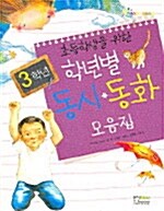 초등학생을 위한 학년별 동시.동화 모음집 3학년