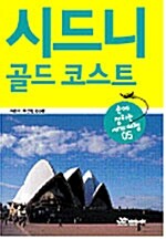 [중고] 시드니.골드코스트