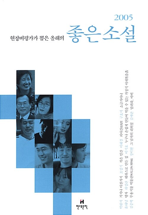 [중고] 2005 현장비평가가 뽑은 올해의 좋은 소설