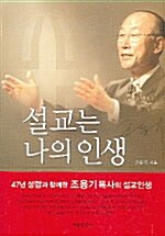 설교는 나의 인생