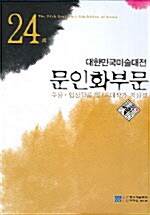 제24회 대한민국미술대전 문인화부문