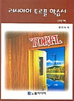 [중고] 러시아어 TORFL 학습서 1단계
