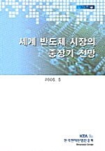 세계 반도체 시장의 중장기 전망