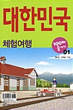 [중고] 대한민국 100배 즐기기 1