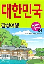 대한민국 100배 즐기기. 04: 감성여행