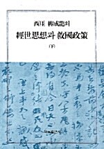 서애 유성룡의 경세사상과 구국정책 -하