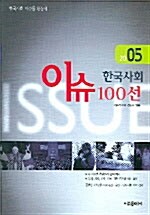 한국사회 이슈 100선