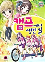 [중고] 캠프에서 생긴 일