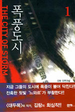 폭풍도시=김랑 장편소설.(The)city of storm