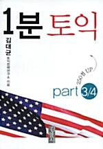 [중고] 1분 토익 Part 3/4