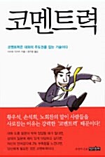 [중고] 코멘트력