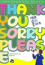 땡큐 쏘리 플리즈