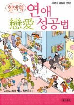 (혈액형)연애성공법