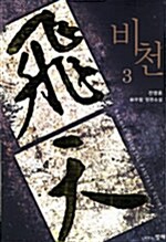 비천 3