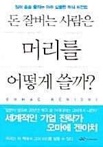 [중고] 돈 잘버는 사람은 머리를 어떻게 쓸까?