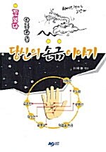 [중고] 당신의 손금이야기