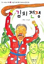 [중고] 김치 전쟁