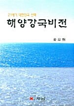 해양강국비전