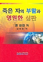 죽은 자의 부활과 영원한 심판