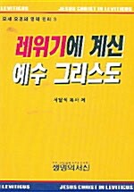 레위기에 계신 예수 그리스도