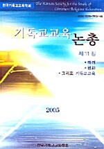 기독교교육 논총 제11집