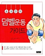 [중고] 효과만점 덤벨운동 가이드