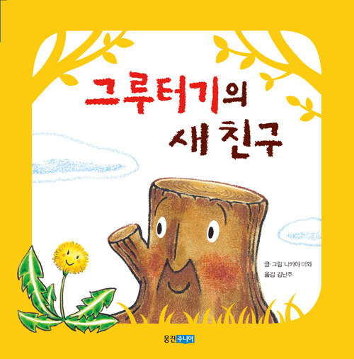 [중고] 그루터기의 새 친구