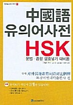 [중고] 中國語 유의어사전 HSK