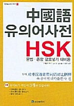 中國語 유의어사전 HSK