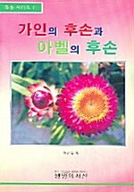 가인의 후손과 아벨의 후손