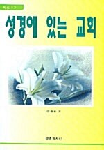 성경에 있는 교회