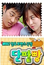 MBC 일요 로맨스 극장 : 단팥빵 박스세트