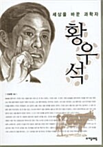 세상을 바꾼 과학자 황우석