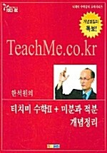 티치미 수학 2 + 미분과 적분 개념정리