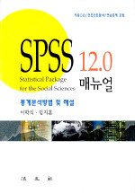 SPSS 12.0 매뉴얼:통계분석방법 및 해설