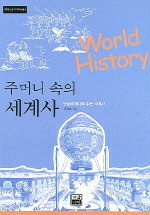 주머니 속의 세계사=World history