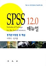 [중고] SPSS 12.0 매뉴얼