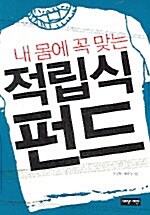 내 몸에 꼭 맞는 적립식 펀드