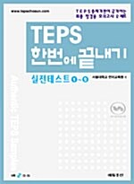 [중고] TEPS 한번에 끝내기