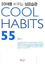 [중고] Cool Habits 55