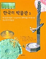 [중고] 한국의 박물관 5