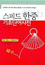 [중고] 스피드 한중 기초단어사전