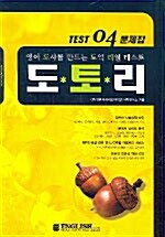 도토리 REAL TEST 문제집 4 (테이프 1개 + 동영상해설강의 + MPS파일)