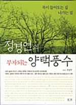 [중고] 정경연의 부자되는 양택풍수