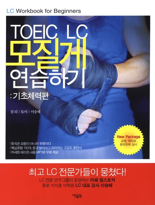 TOEIC LC 모질게 연습하기 - 테이프 3개 (교재 별매)